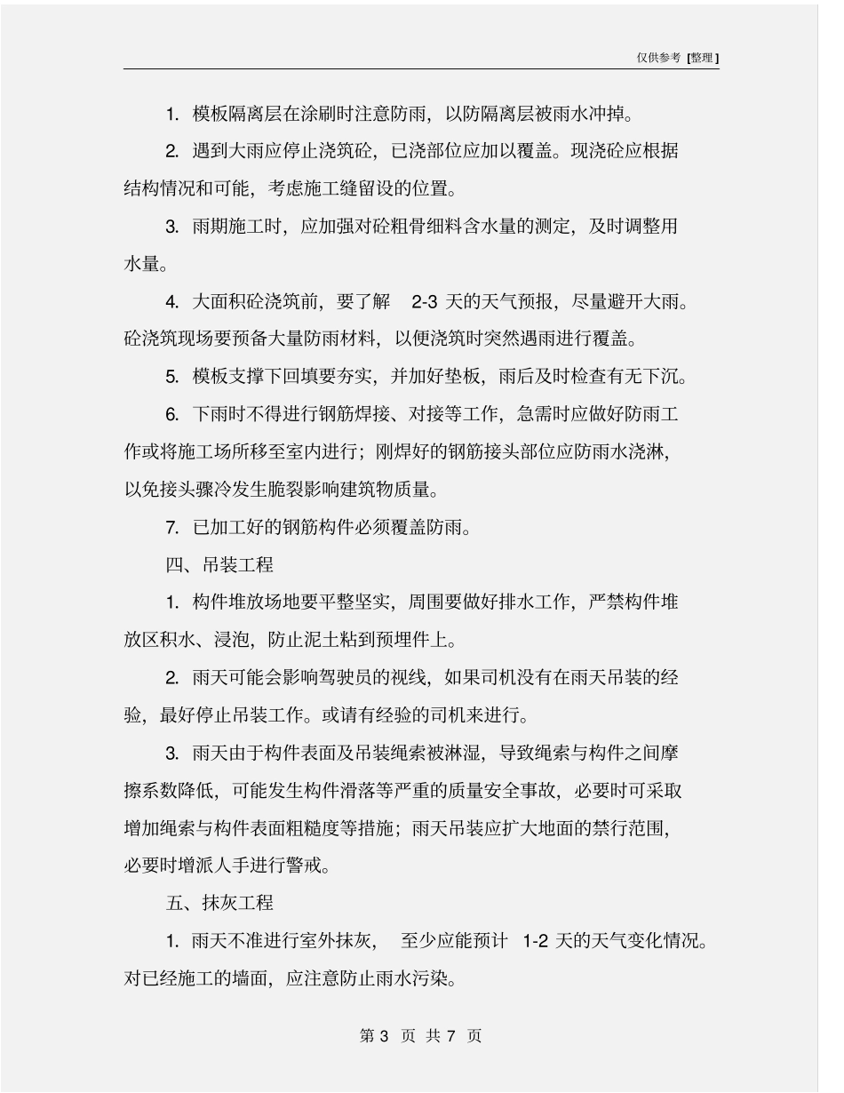 雨季施工措施及安全注意事项_第3页