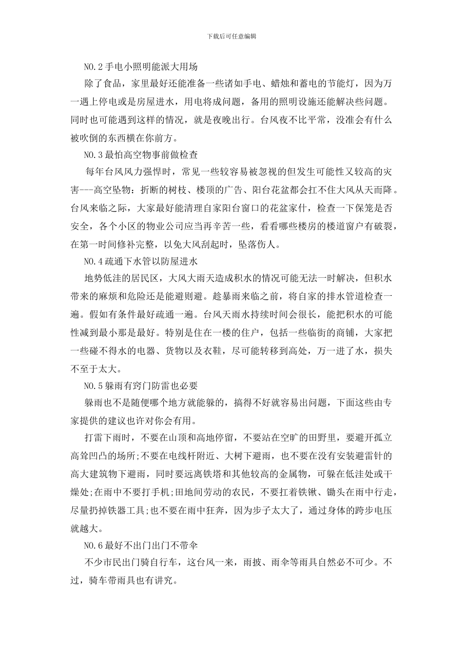 灾害防范知识之台风的危害及防护措施_第3页