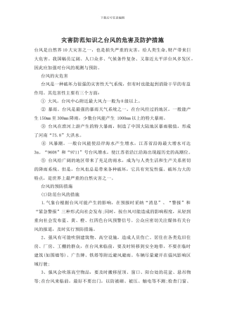 灾害防范知识之台风的危害及防护措施