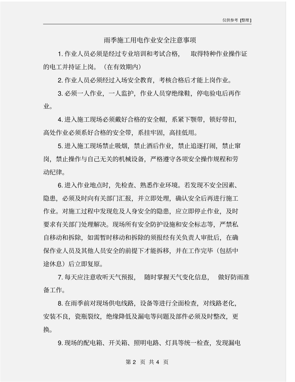 雨季施工用电作业安全注意事项_第2页