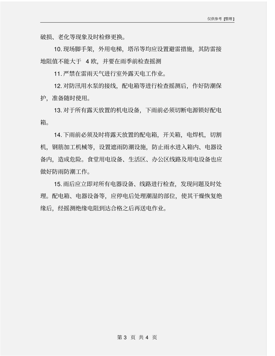 雨季施工用电作业安全注意事项_第3页