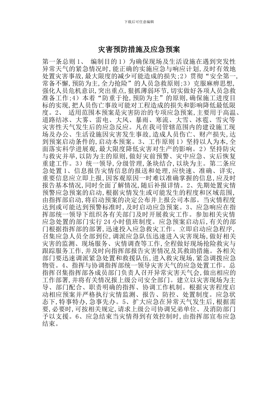 灾害预防措施及应急预案_第1页