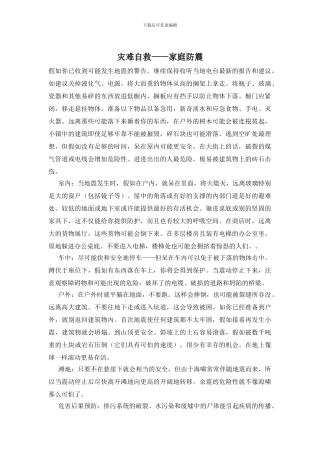 灾难自救——家庭防震