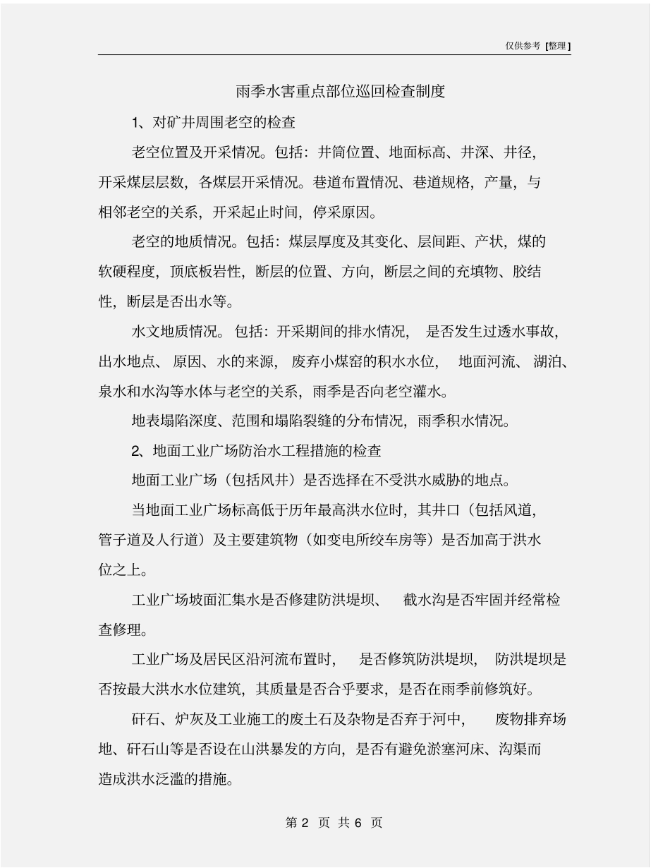 雨季水害重点部位巡回检查制度_第2页