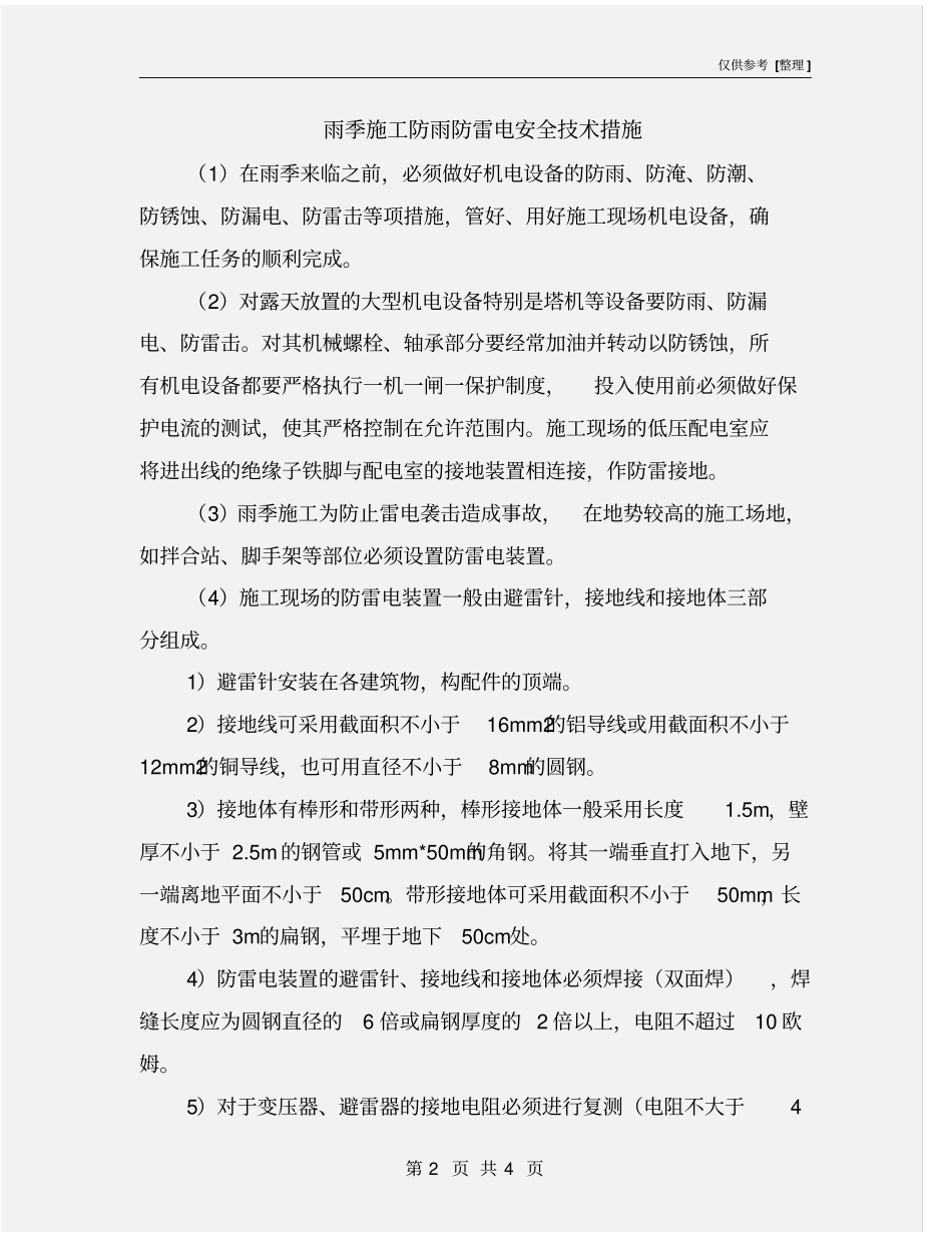 雨季施工防雨防雷电安全技术措施_第2页