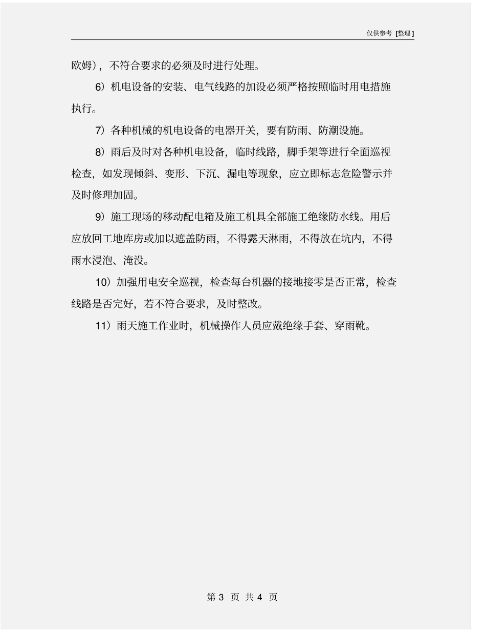 雨季施工防雨防雷电安全技术措施_第3页