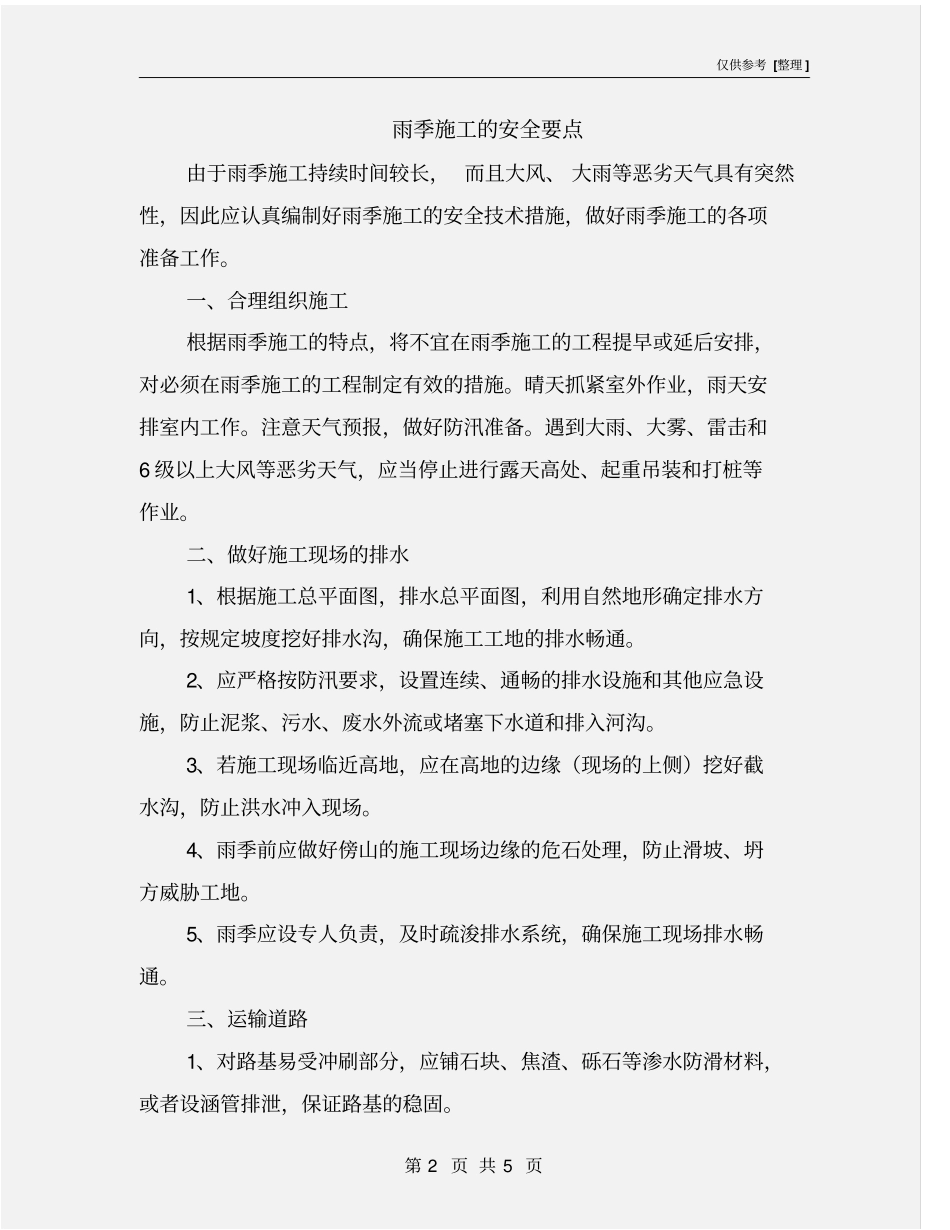 雨季施工的安全要点_第2页