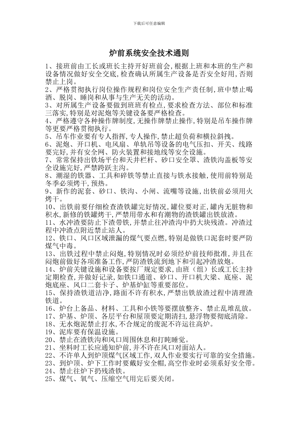 炉前系统安全技术通则_第1页