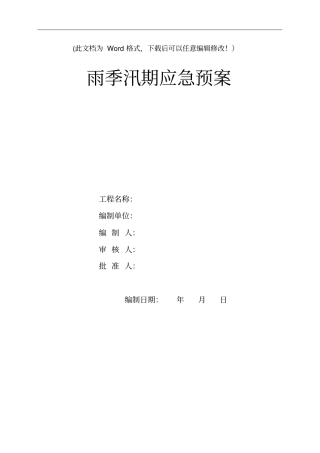 雨季汛期应急预案