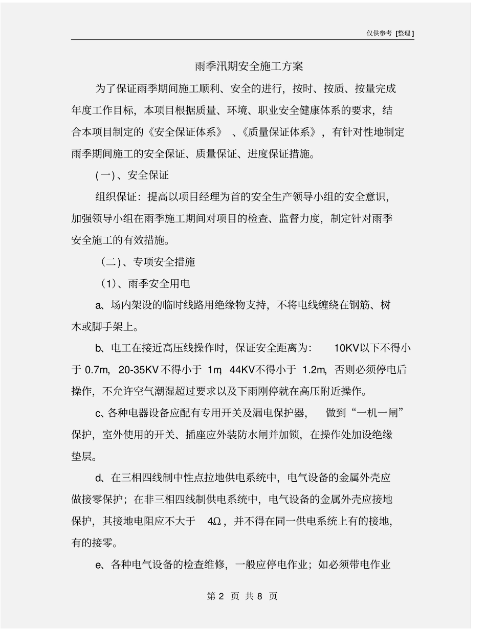 雨季汛期安全施工方案_第2页
