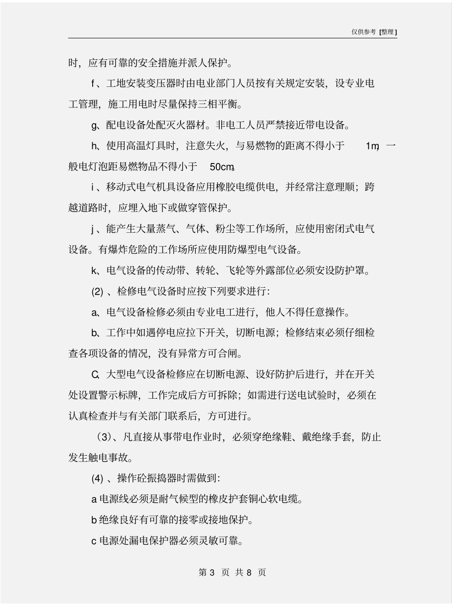 雨季汛期安全施工方案_第3页