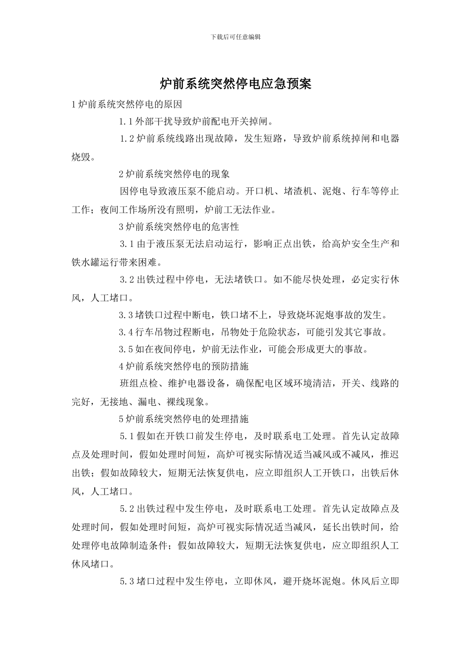 炉前系统突然停电应急预案_第1页