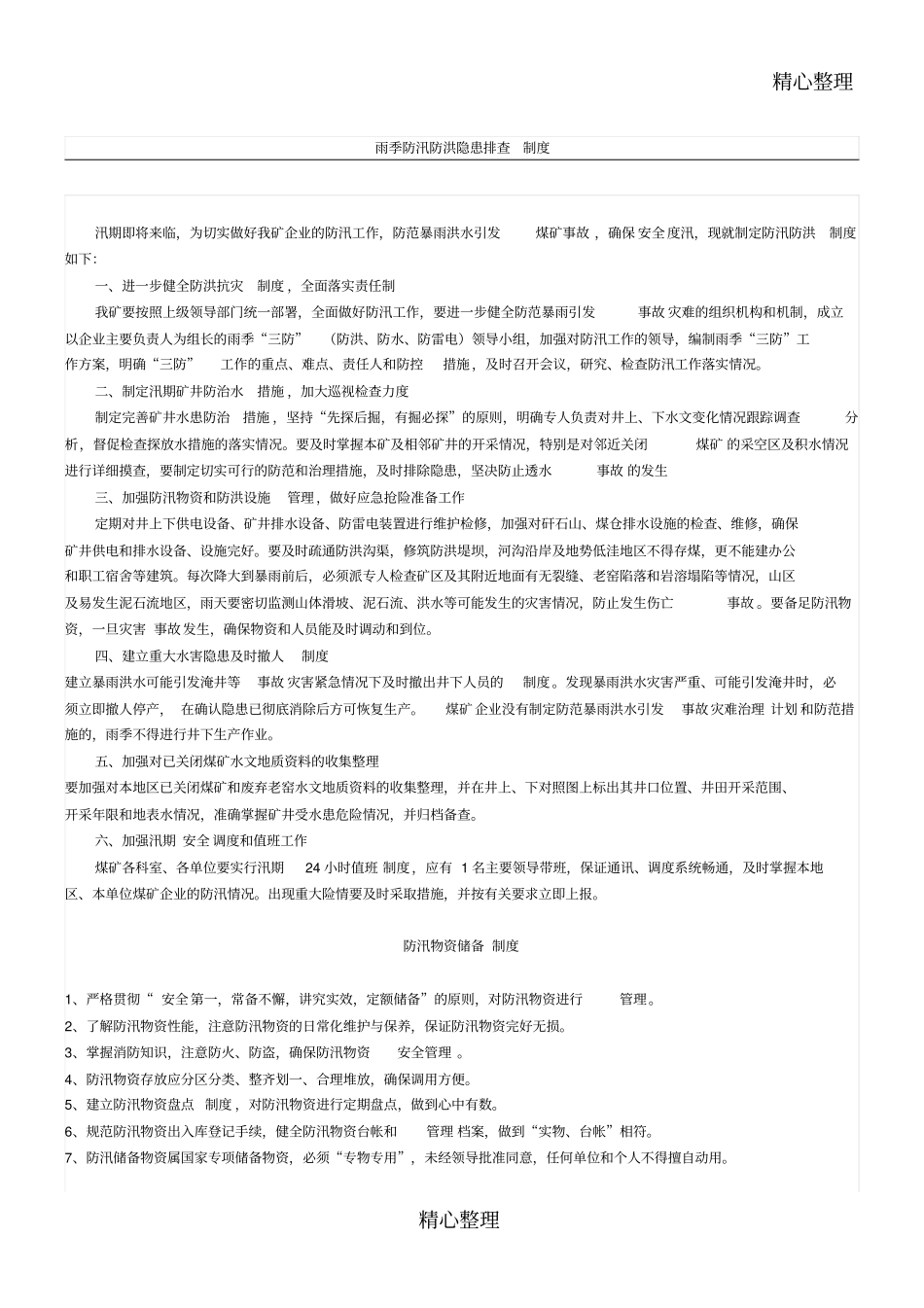 雨季防汛防洪隐患排查制度守则_第1页