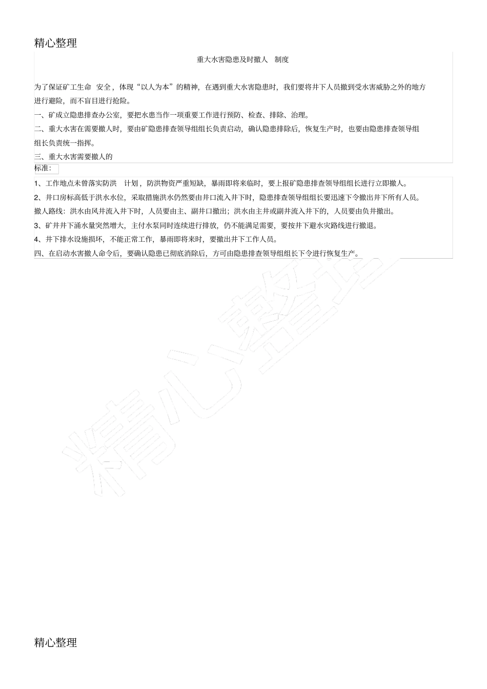 雨季防汛防洪隐患排查制度守则_第2页