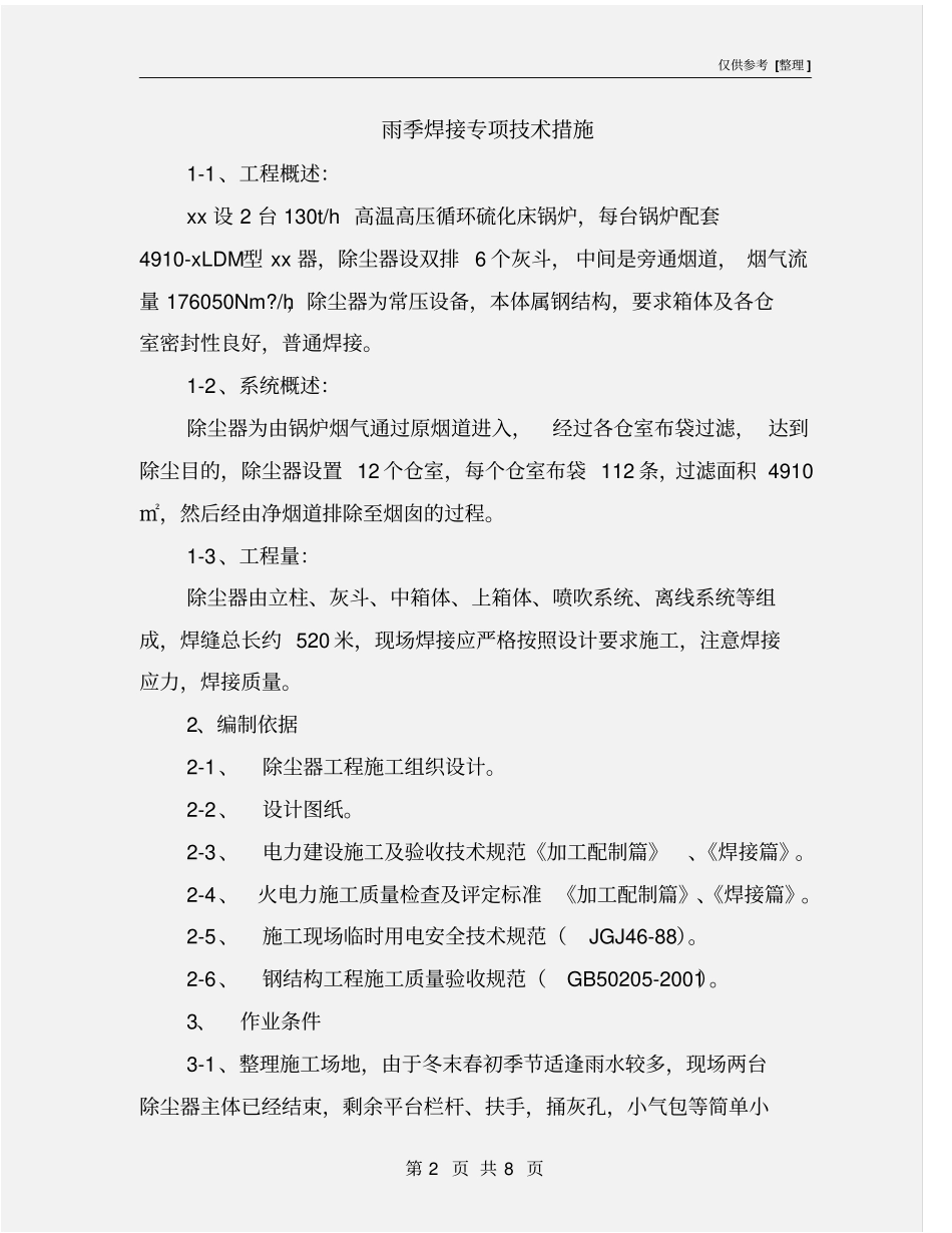 雨季焊接专项技术措施_第2页