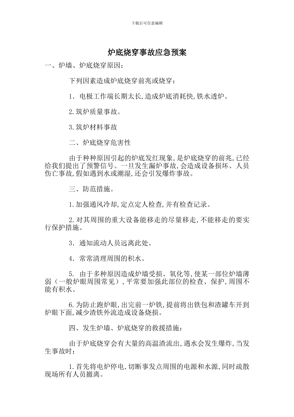 炉底烧穿事故应急预案_第1页