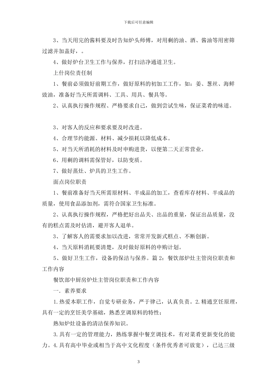 炉灶师傅岗位职责_第3页