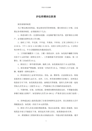 炉灶师傅岗位职责