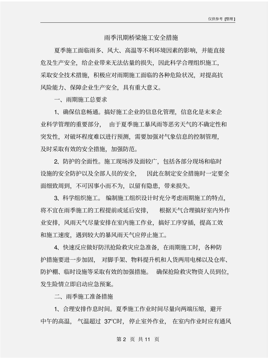 雨季汛期桥梁施工安全措施_第2页