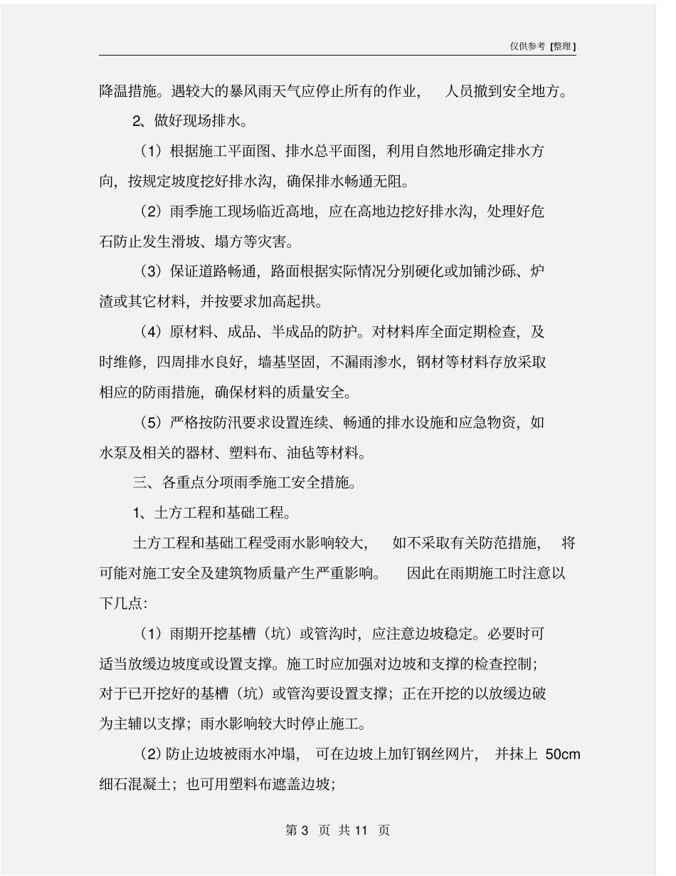 雨季汛期桥梁施工安全措施_第3页