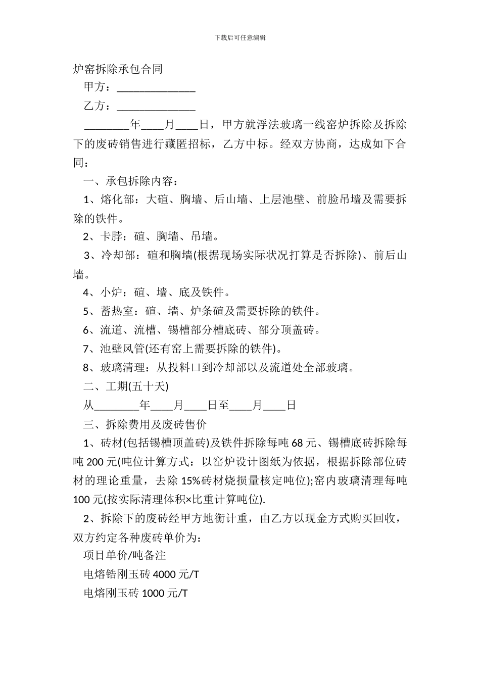 炉窑拆除承包合同_第2页