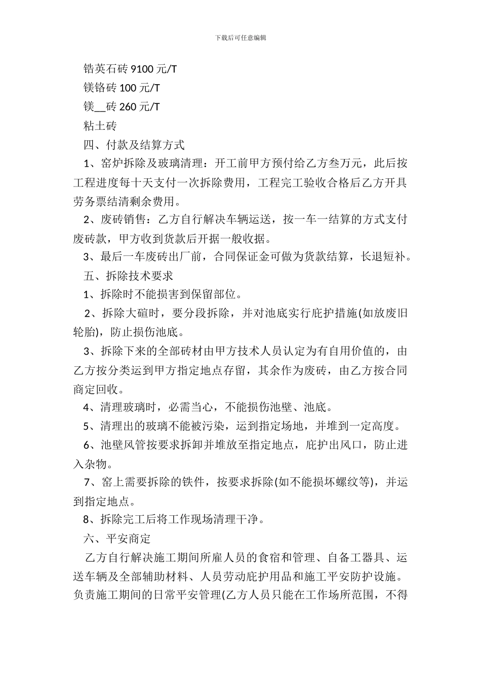 炉窑拆除承包合同_第3页