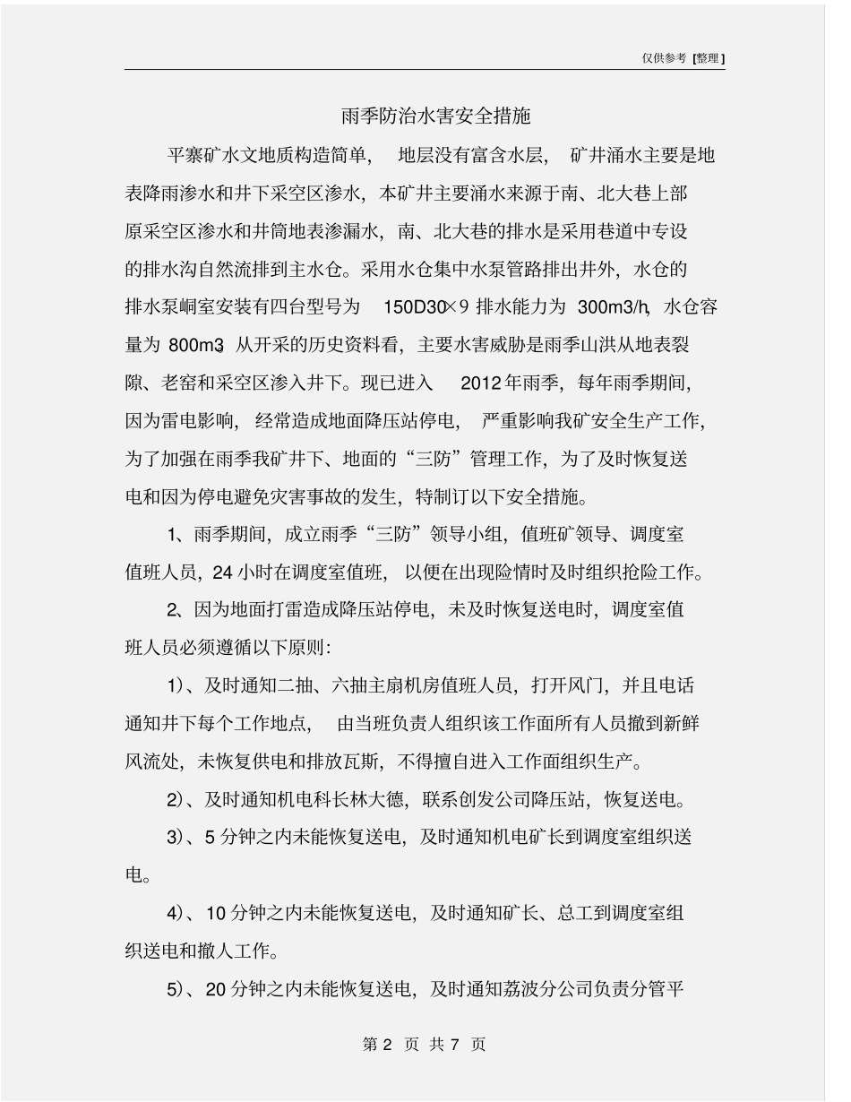 雨季防治水害安全措施_第2页