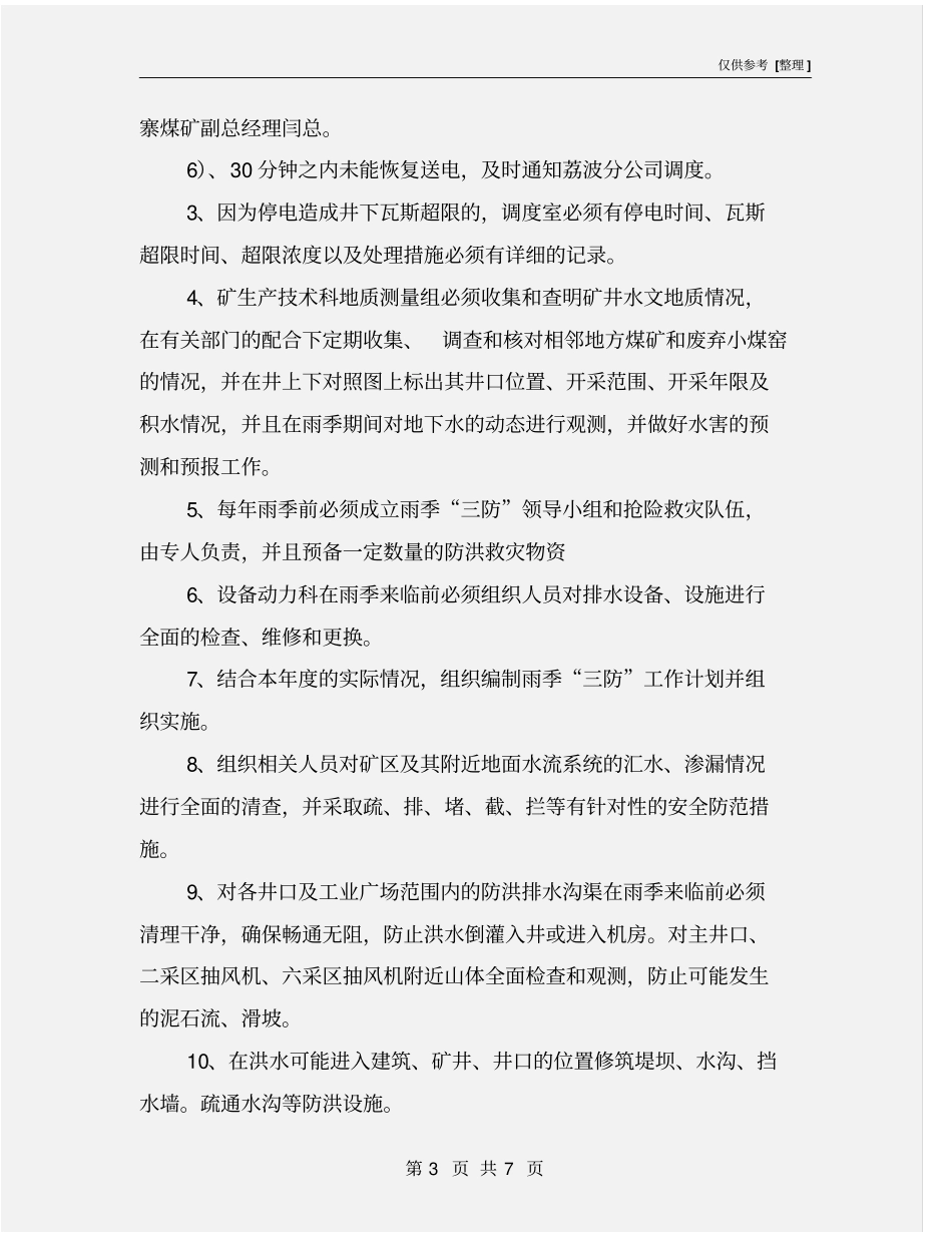 雨季防治水害安全措施_第3页