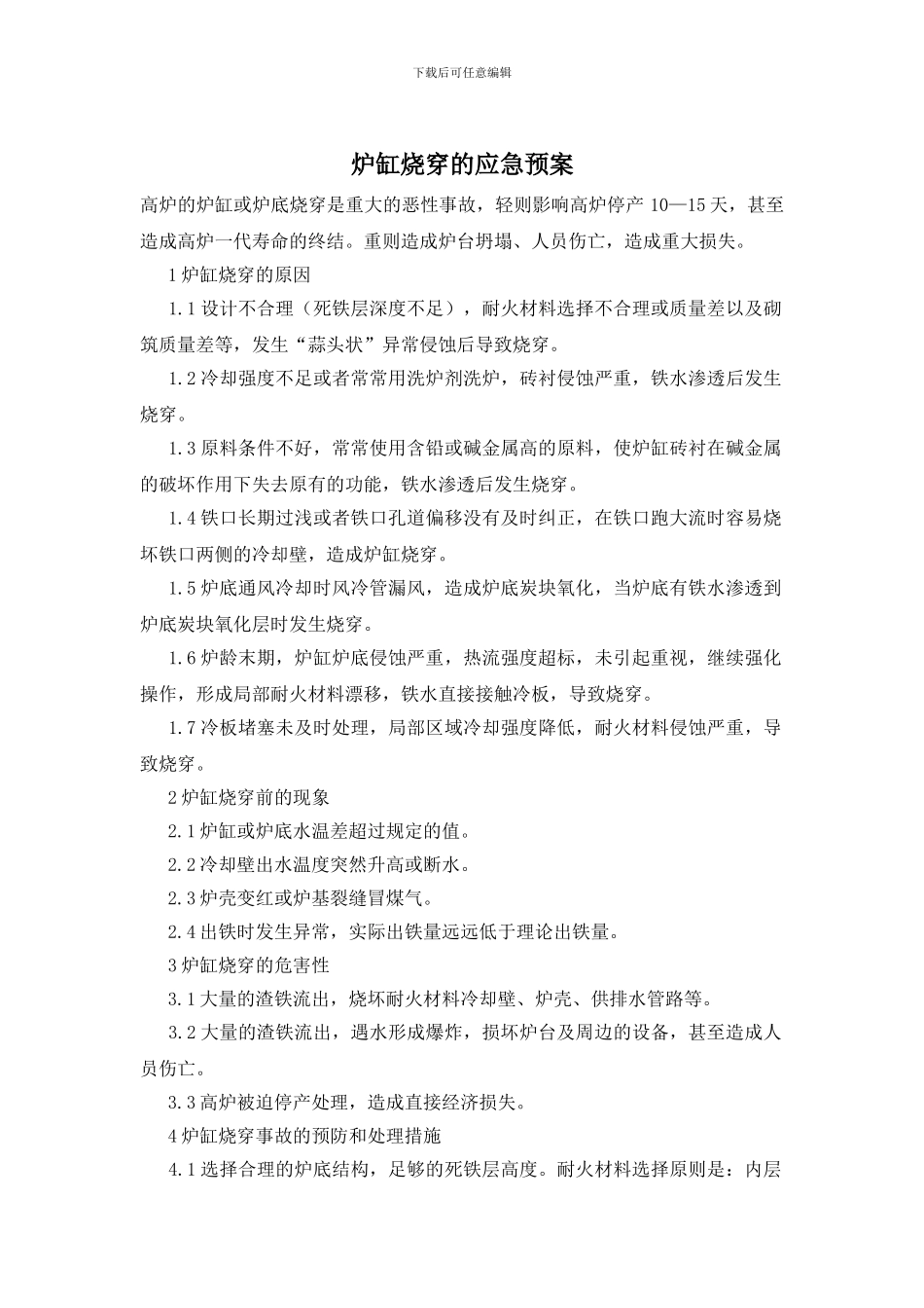 炉缸烧穿的应急预案_第1页