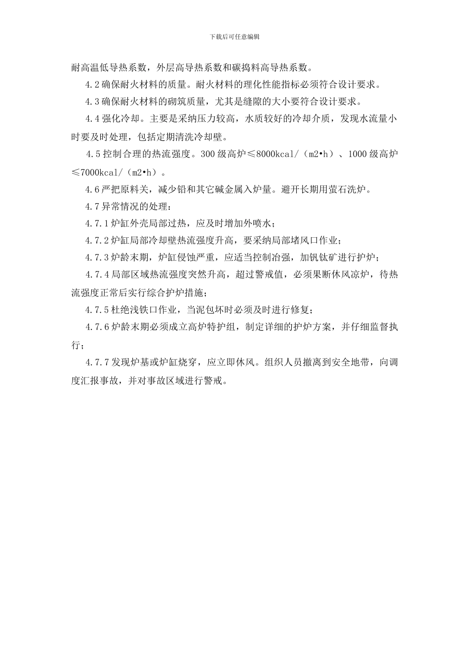 炉缸烧穿的应急预案_第2页