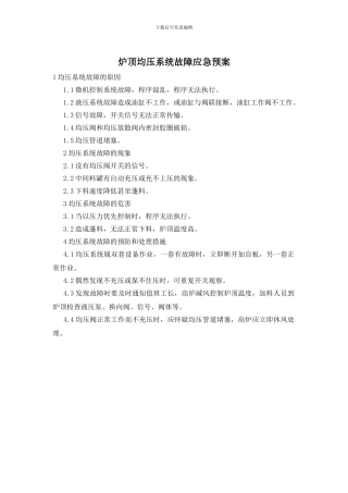 炉顶均压系统故障应急预案