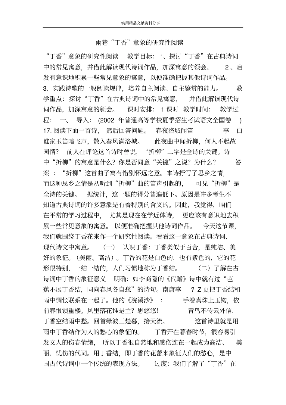 雨巷丁香意象的研究性阅读_第1页