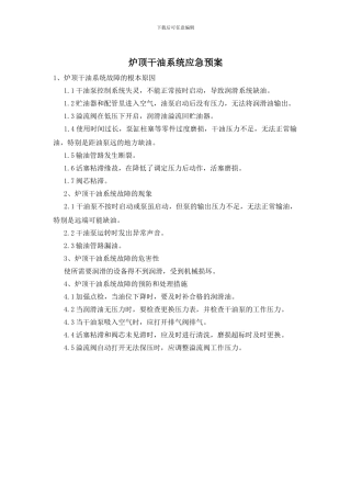 炉顶干油系统应急预案