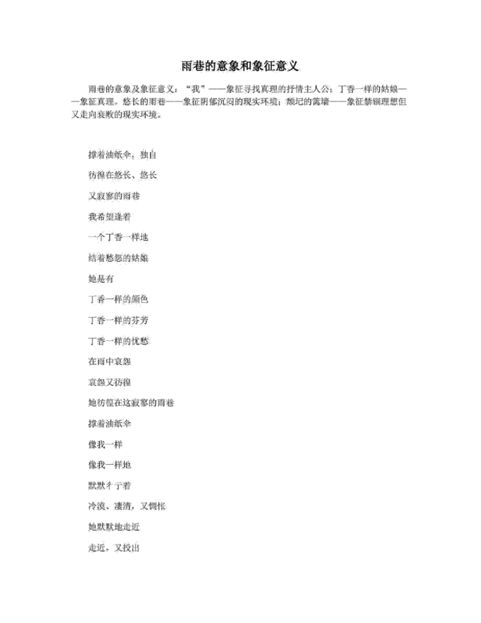 雨巷的意象和象征意义_第1页