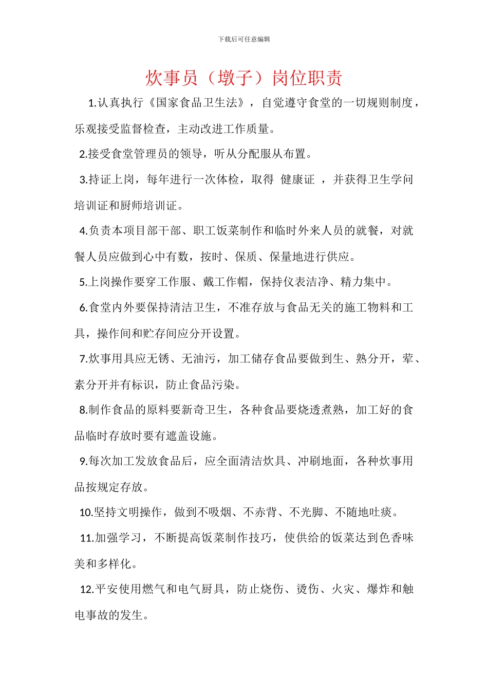 炊事员(墩子)岗位职责_第1页