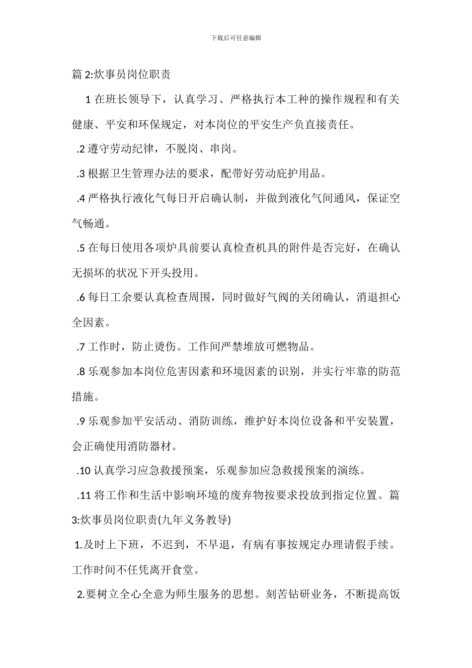 炊事员(墩子)岗位职责_第2页