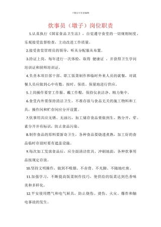 炊事员(墩子)岗位职责