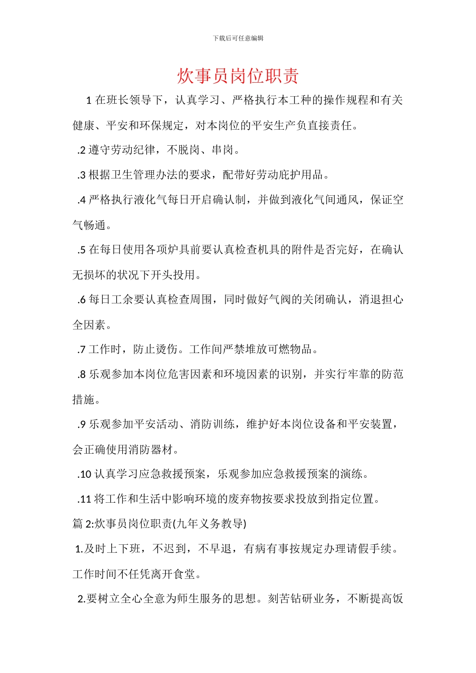 炊事员岗位职责_第1页