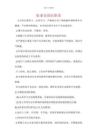 炊事员岗位职责