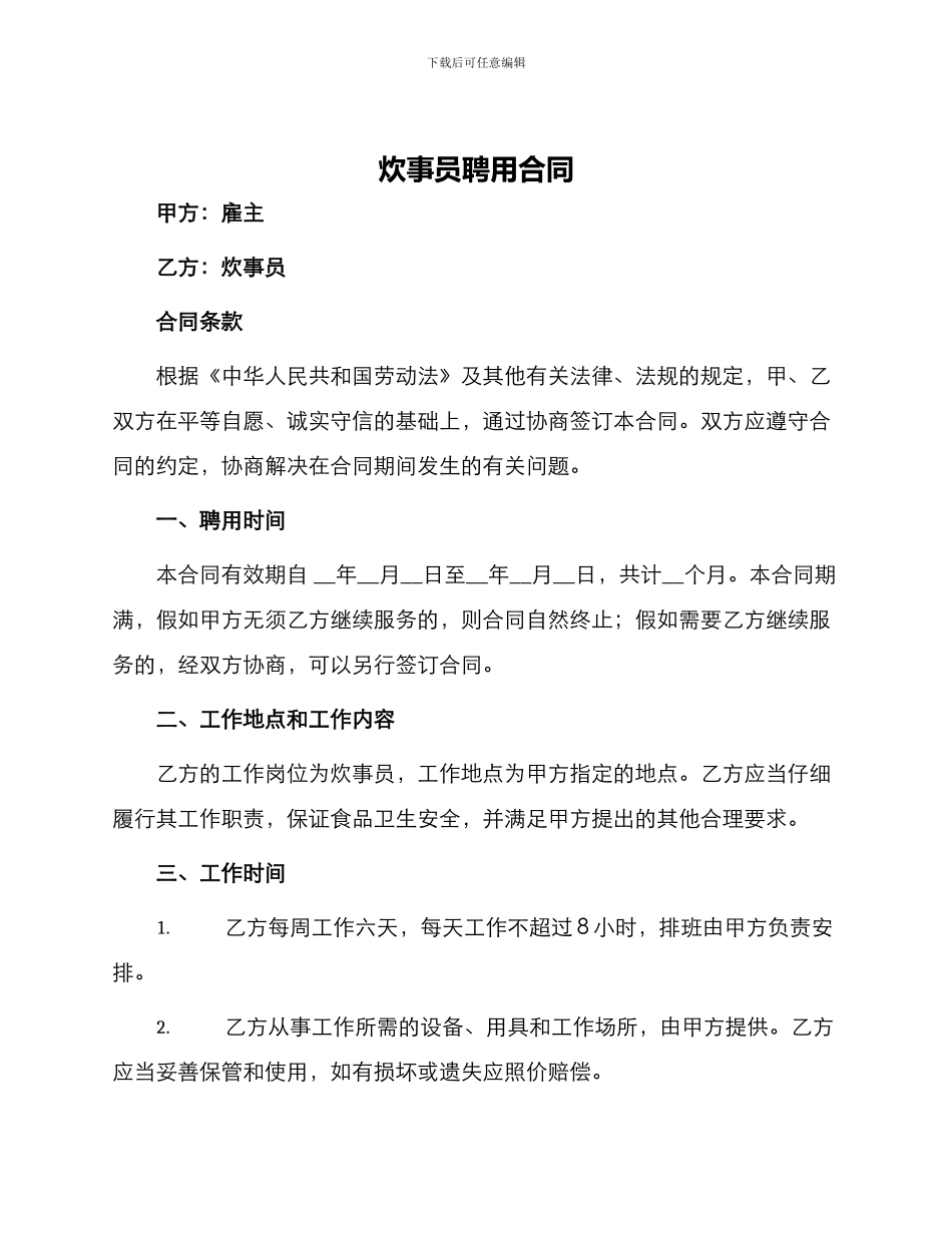 炊事员聘用合同_第1页