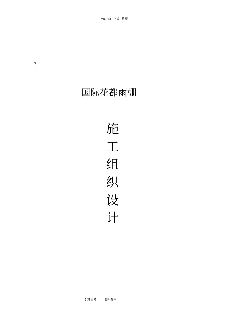 雨棚工程施工组织设计_第1页