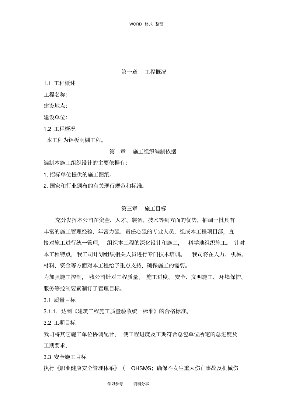 雨棚工程施工组织设计_第3页