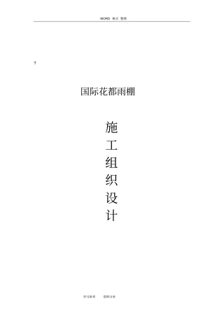 雨棚工程施工组织设计