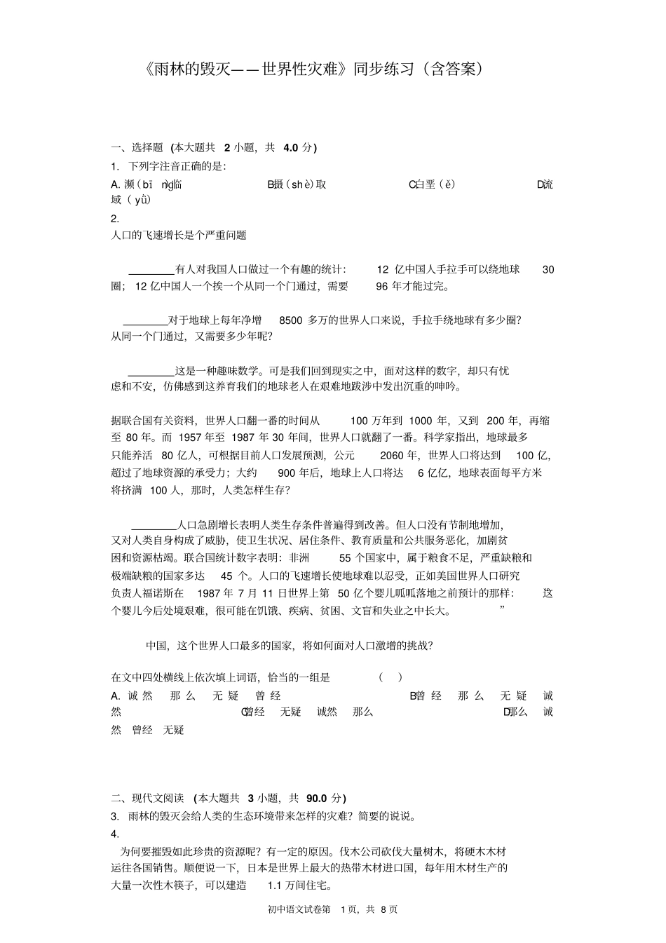 雨林的毁灭——世界性灾难同步练习含标准答案_第1页