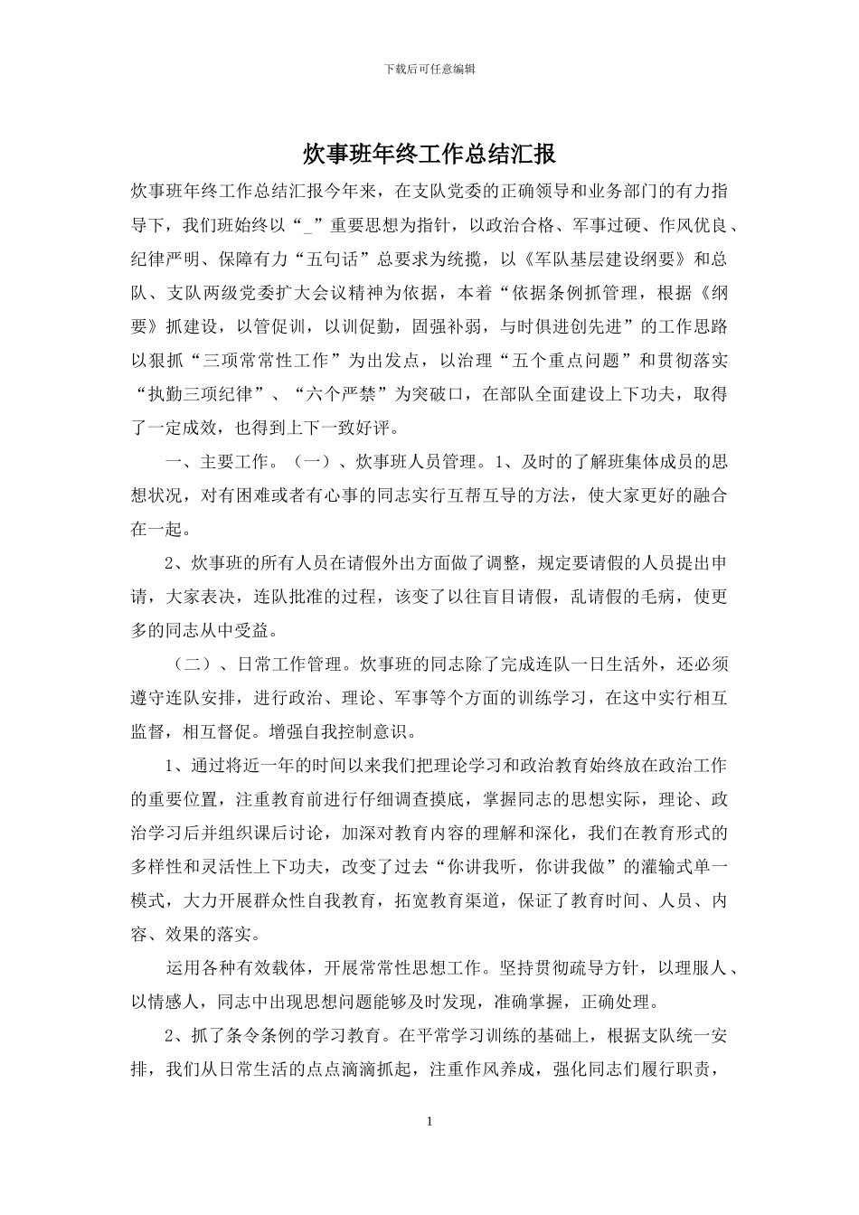 炊事班年终工作总结汇报_第1页