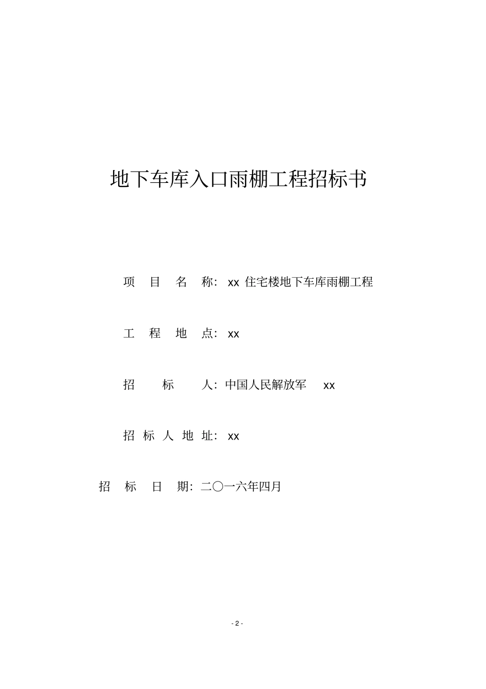 雨棚招标文件_第2页