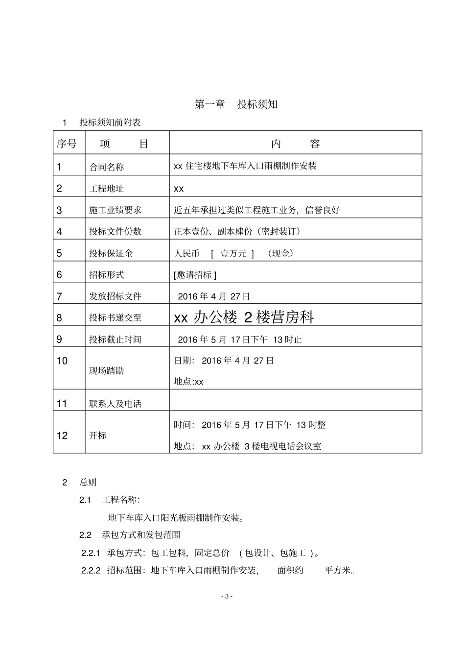 雨棚招标文件_第3页
