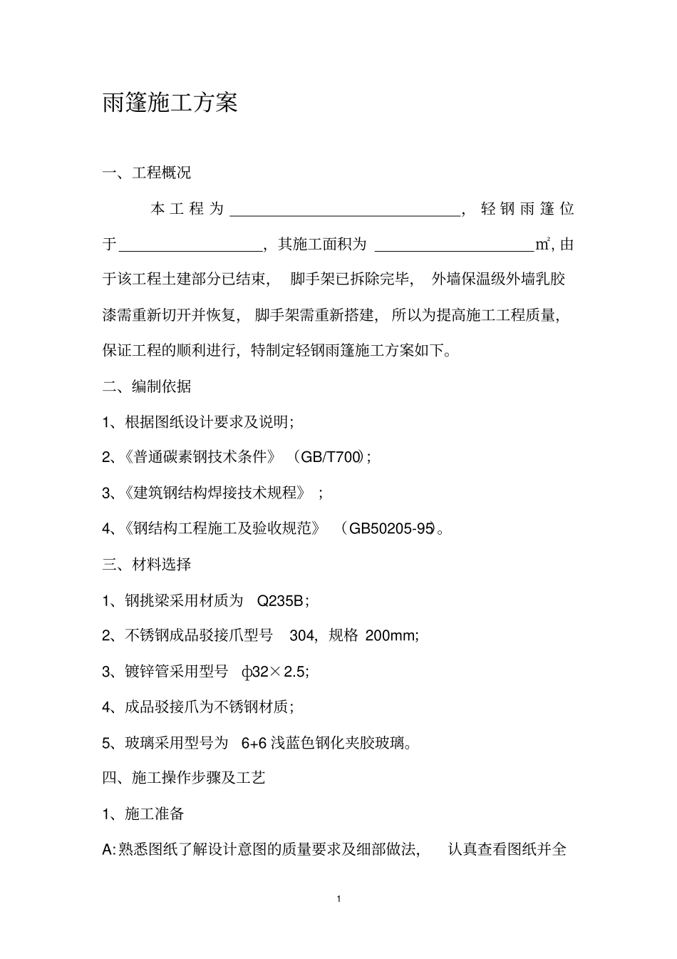 雨棚施工方案_第1页