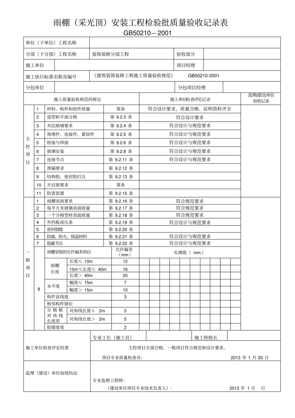 雨棚检验批表格_第1页