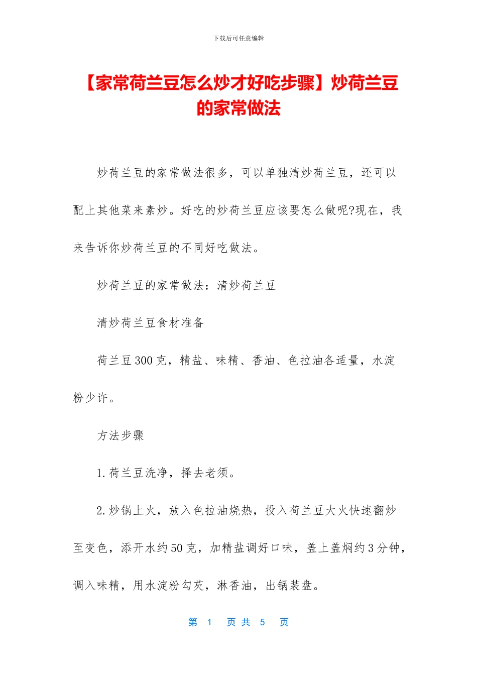 炒荷兰豆的家常做法_第1页